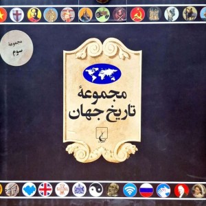 مجموعه تاریخ جهان مجموعه سوم