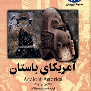 آمریکای باستان