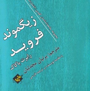 زیگموند فروید نشر بزنگاه