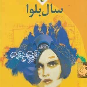 سال بلوا نشر ققنوس