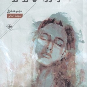 بعد از هزار بغض فرو خورده
