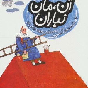 آن مان نباران
