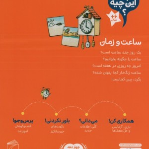 ساعت و زمان