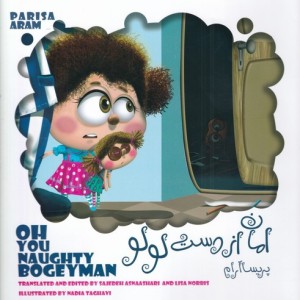 امان از دست لولو