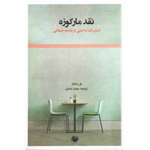 کتاب نقد مارکوزه اثر پل متیک ترجمه مجید مددی