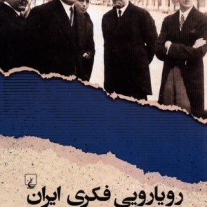رویارویی فکری ایران با مدرنیت