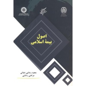 اصول بیمه اسلامی