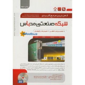 مرجع کاربردی شبکه صنعتی مدباس Modbus