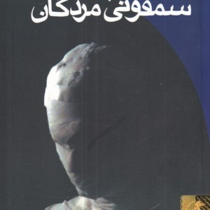سمفونی مردگان