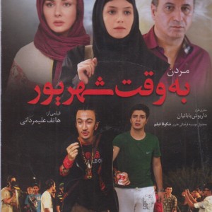 کتاب دی وی دی مردن به ‌وقت‌ شهریور