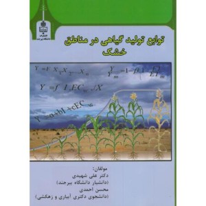 کتاب توابع تولید گیاهی در مناطق خشک