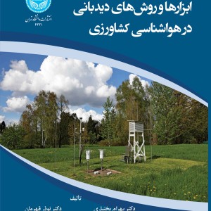 ابزارها و روش های دیدبانی در هواشناسی کشاورزی