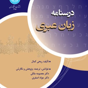 کتاب درسنامه زبان عبری