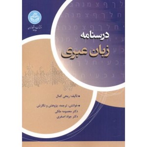 کتاب درسنامه زبان عبری