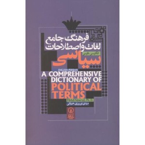 کتاب فرهنگ جامع لغات و اصطلاحات سیاسی نشر پیروزان دانش
