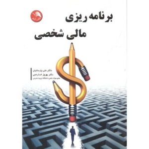 کتاب برنامه ریزی مالی شخصی