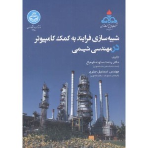 شبیه سازی فرایند به کمک کامپیوتر در مهندسی شیمی