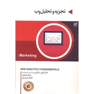 کتاب تجزیه و تحلیل وب