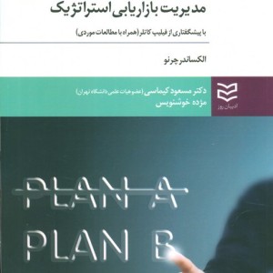 مدیریت بازاریابی استراتژِیک