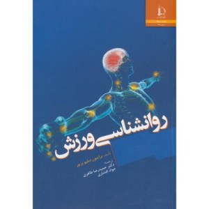 روانشناسی ورزش نشر دانشگاه فردوسی