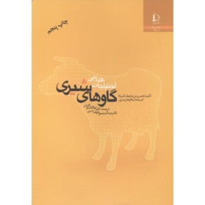احتیاجات غذایی گاوهای شیری