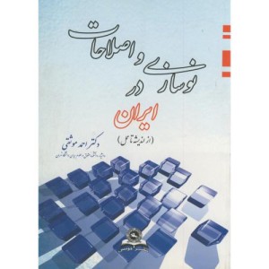 نوسازی و اصلاحات در ایران