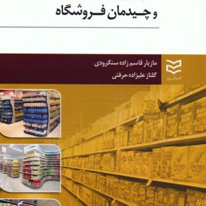 اصول و روش های مدیریت و چیدمان فروشگاه