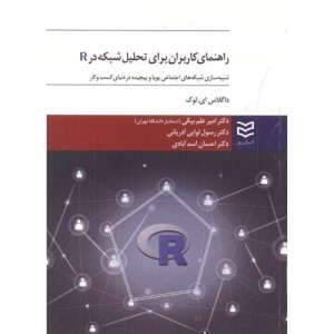 کتاب راهنمای کاربران برای تحلیل شبکه در R