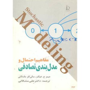 مفاهیم احتمال و مدل بندی تصادفی