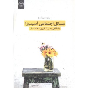 کتاب مسائل اجتماعی آسیب‌زا