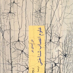 درآمدی بر علوم اعصاب شناختی