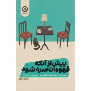 پیش از آنکه قهوه ات سرد شود