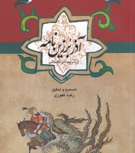 آذر برزین نامه