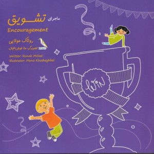 ماجرای تشویق