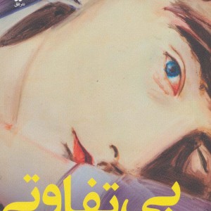 بی تفاوتی دلنشین دنیا - پتر اشتام