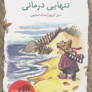 کلید های کوچک تنهایی درمانی