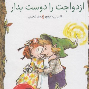 کلید های کوچک ازدواجت را دوست بدار