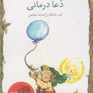 کلید های کوچک دعا درمانی