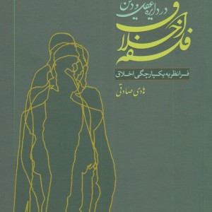 فلسفه اخلاق در دایره عقل و دین