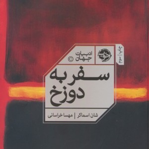 سفر به دوزخ نشر خوب