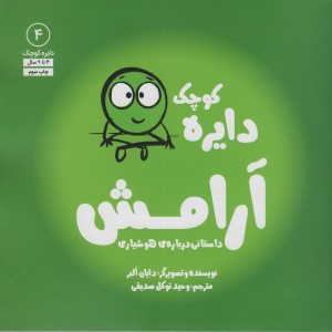 دایره کوچک آرامش داستانی درباره ی هوشیاری