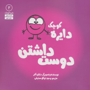 دایره کوچک دوست داشتن