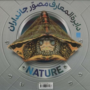 دایره المعارف مصور جانداران