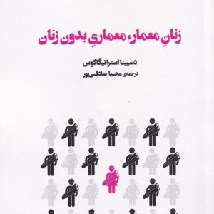 زنان معمار معماری بدون زنان