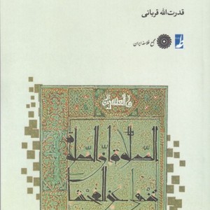وجوه معرفتی قرآن