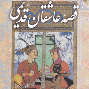 قصه عاشقان قدیمی