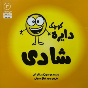 دایره کوچک 3 شادی