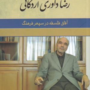 رضا داوری اردکانی