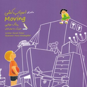 ماجرای اسباب کشی