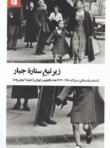 زیر تیغ ستاره جبار نشر بیدگل